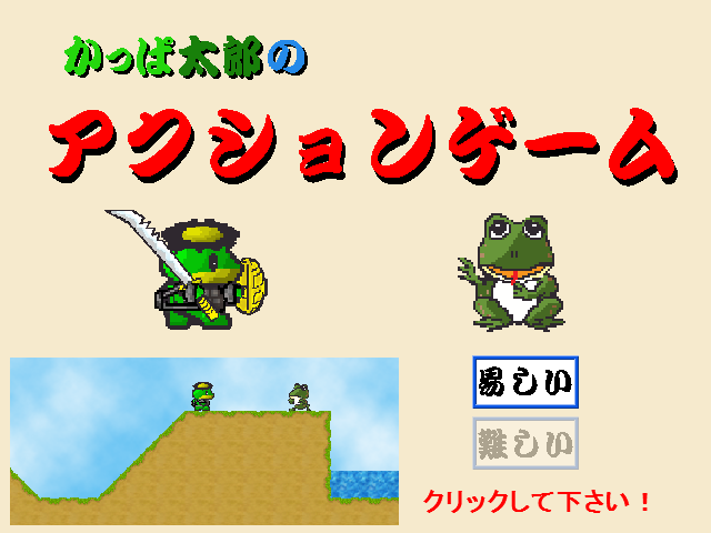 かっぱ太郎のアクションゲーム