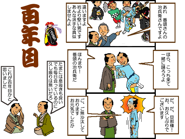 百年目