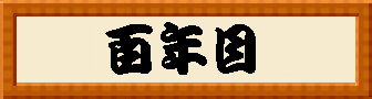 百年目