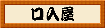 口入屋